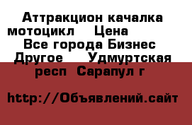 Аттракцион качалка мотоцикл  › Цена ­ 56 900 - Все города Бизнес » Другое   . Удмуртская респ.,Сарапул г.